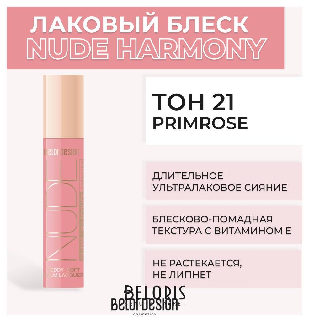 Лаковый блеск для губ NUDE HARMONY Outfit Lip Belor Design Nude Harmony