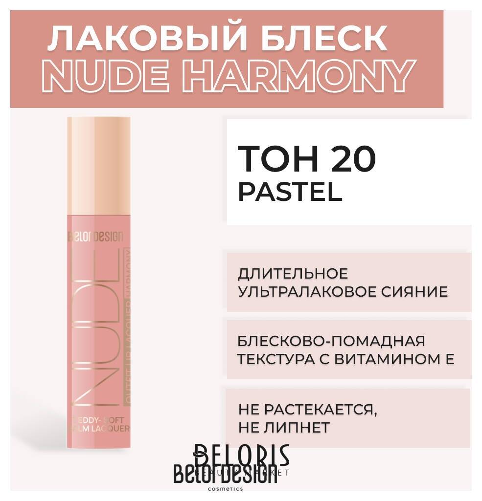 Лаковый блеск для губ NUDE HARMONY Outfit Lip Belor Design Nude Harmony