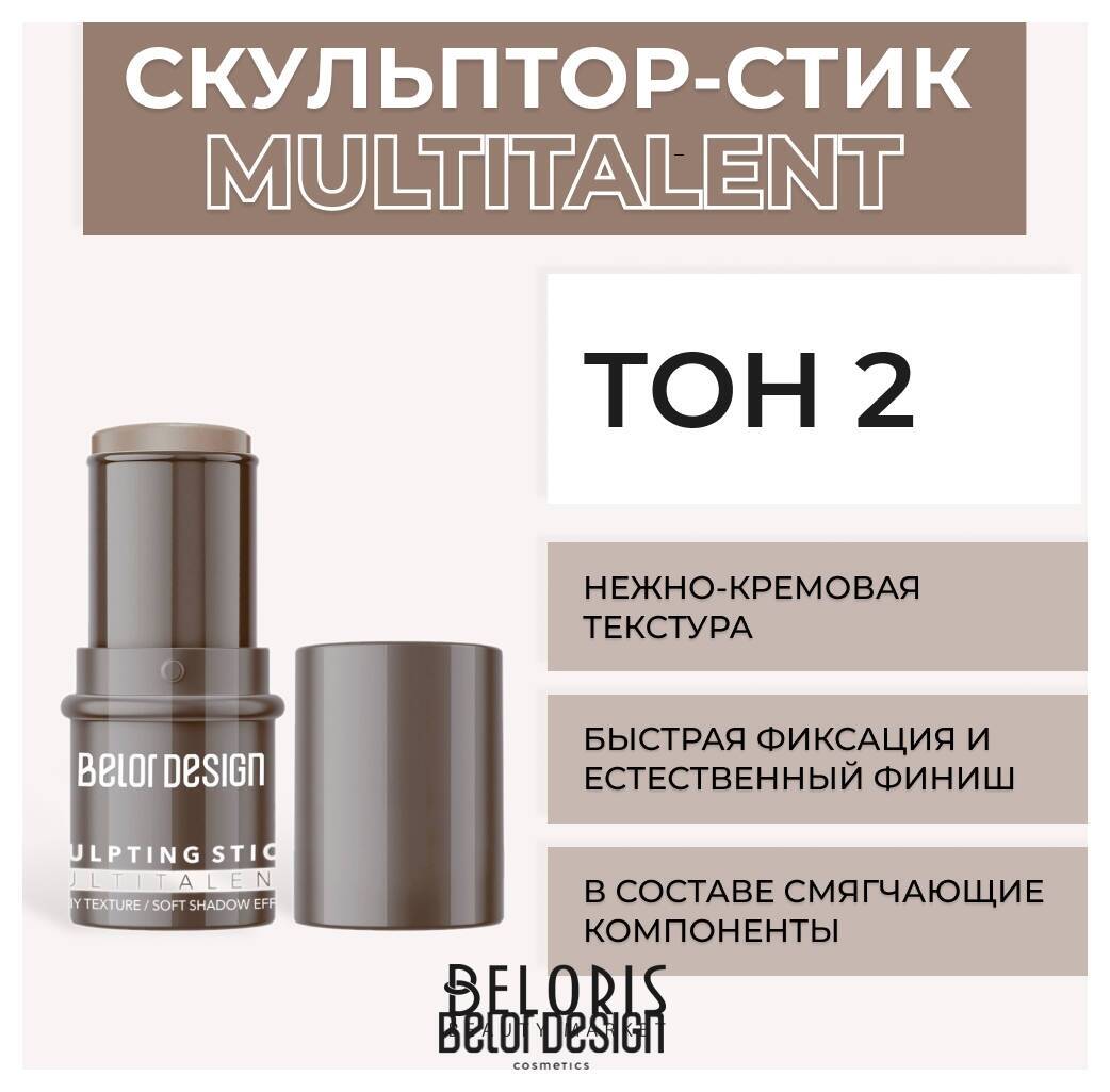 Стик-скульптор для лица Multitalent Belor Design MULTITALENT