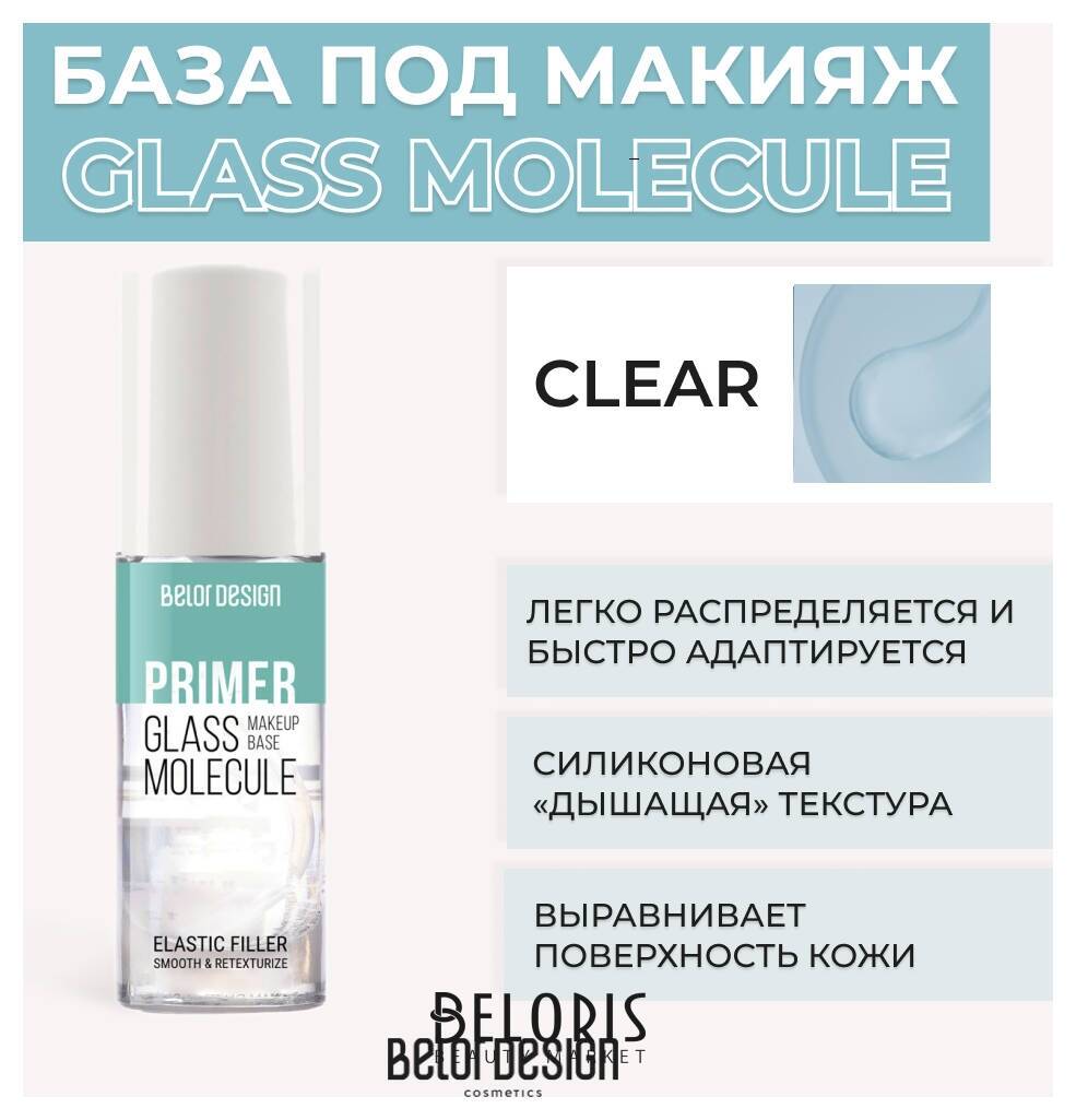 База под макияж GLASS MOLECULE Belor Design