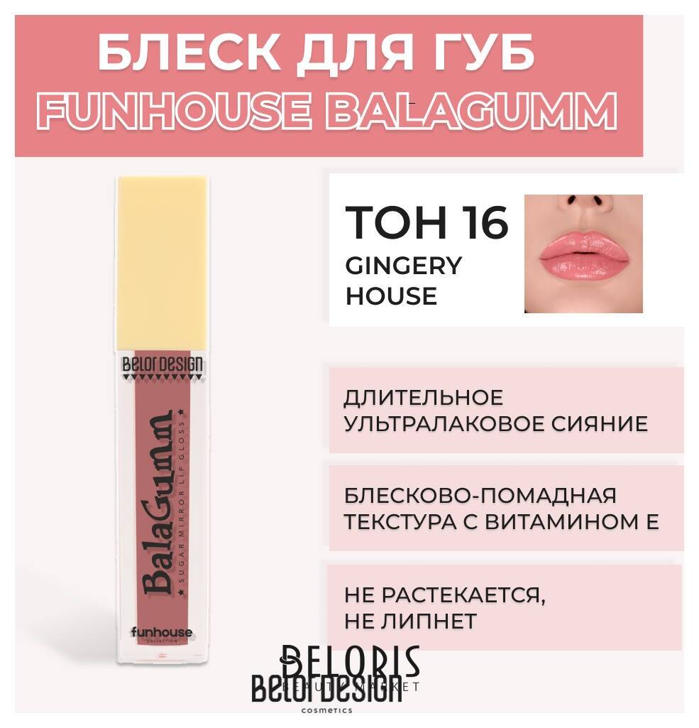 Блеск для губ Funhouse BALAGUMM Belor Design Funhouse