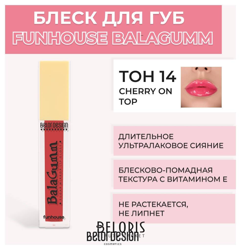Блеск для губ Funhouse BALAGUMM Belor Design Funhouse