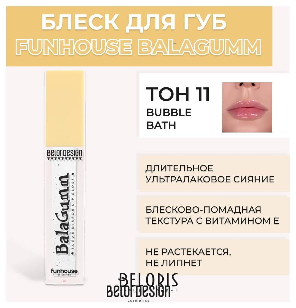 Блеск для губ Funhouse BALAGUMM Belor Design Funhouse