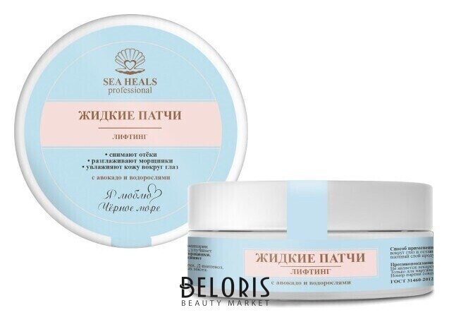 Жидкие патчи Лифтинг с авокадо и водорослями Море лечит