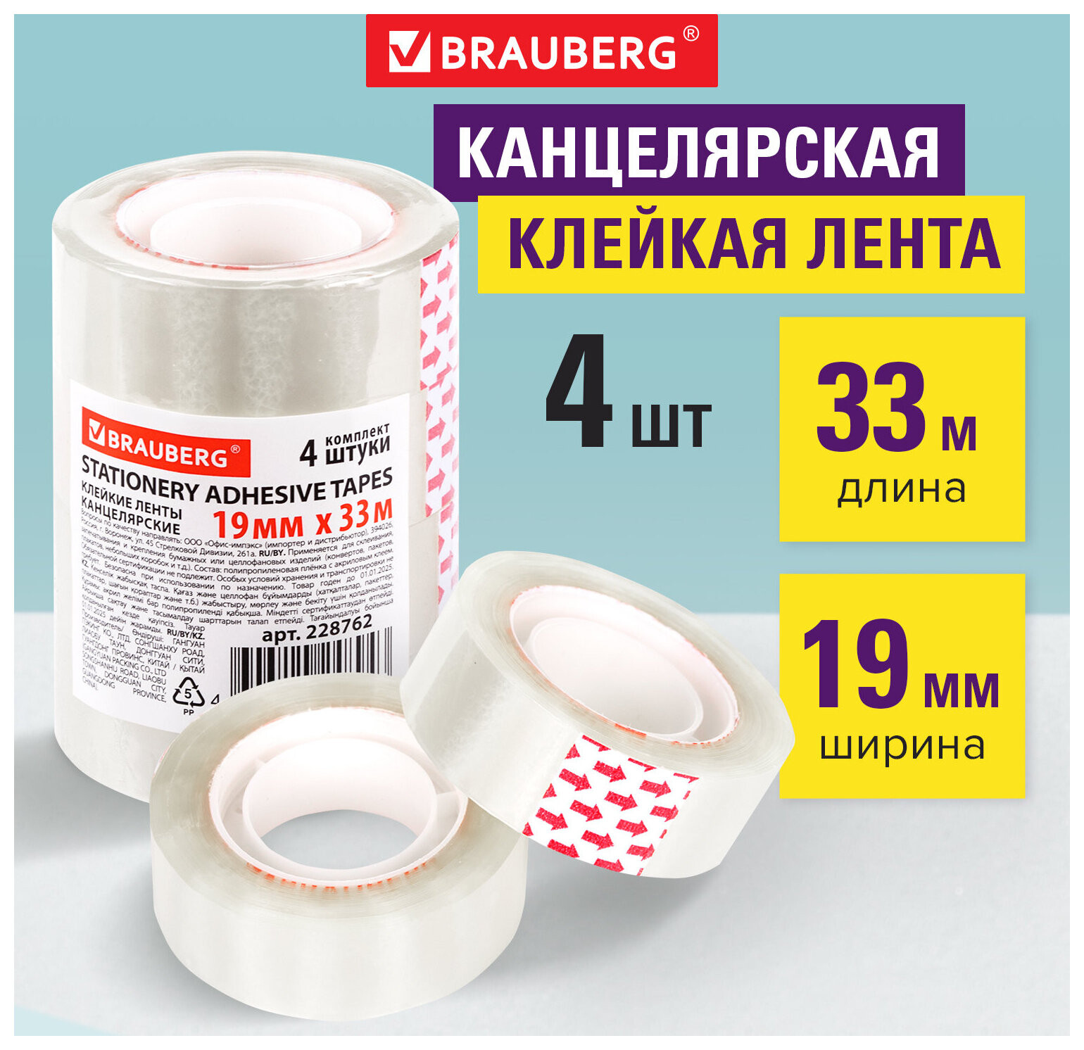 Клейкие ленты 19 мм х 33 м канцелярские, комплект 4 шт.,  Brauberg