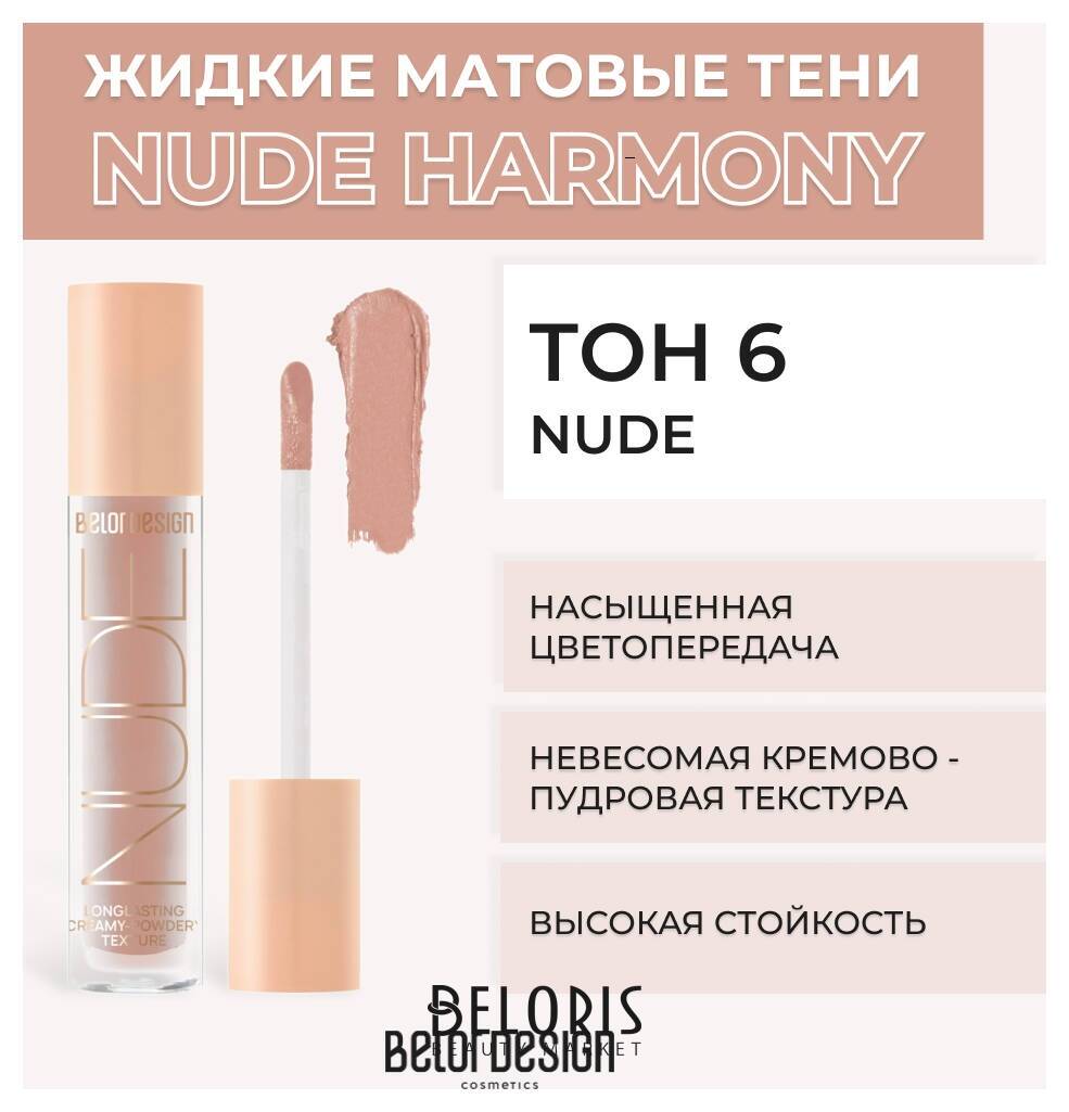 Жидкие матовые тени Nude Harmony Belor Design Nude Harmony