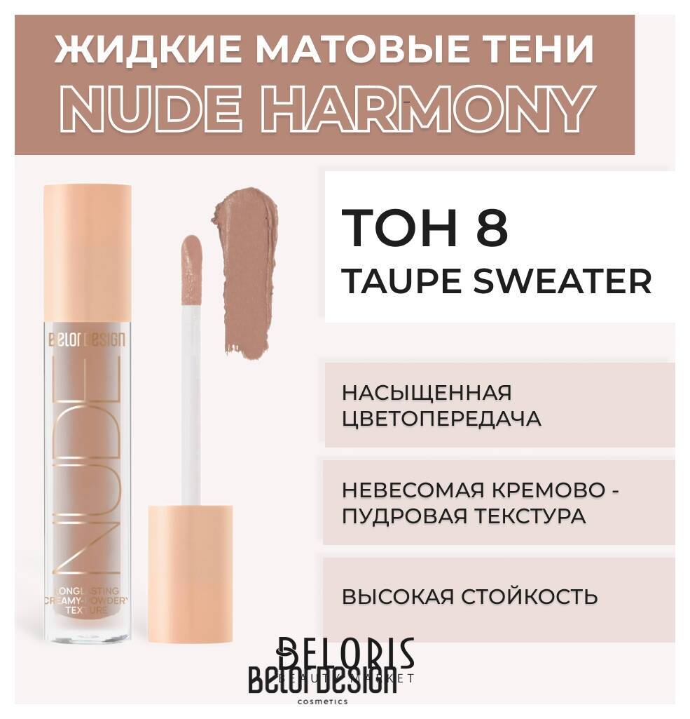 Жидкие матовые тени Nude Harmony Belor Design Nude Harmony