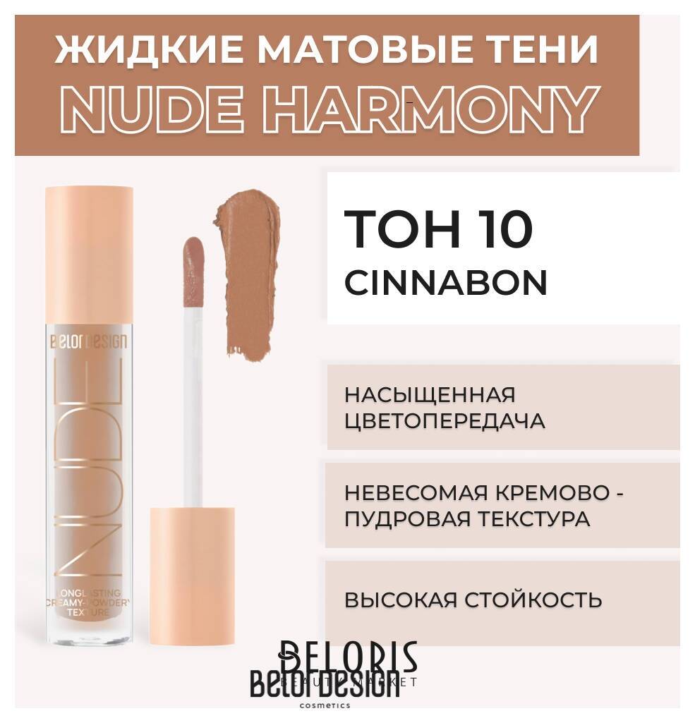 Жидкие матовые тени Nude Harmony Belor Design Nude Harmony