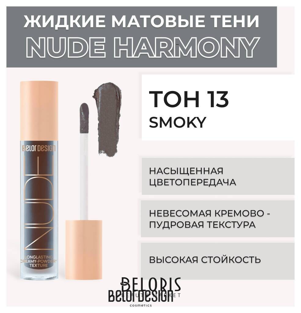 Жидкие матовые тени Nude Harmony Belor Design Nude Harmony