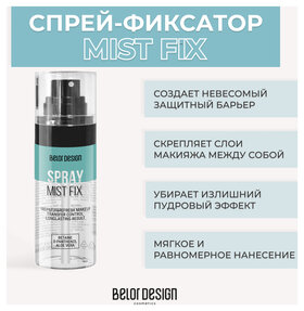 Спрей-фиксатор Mist Fix Belor Design
