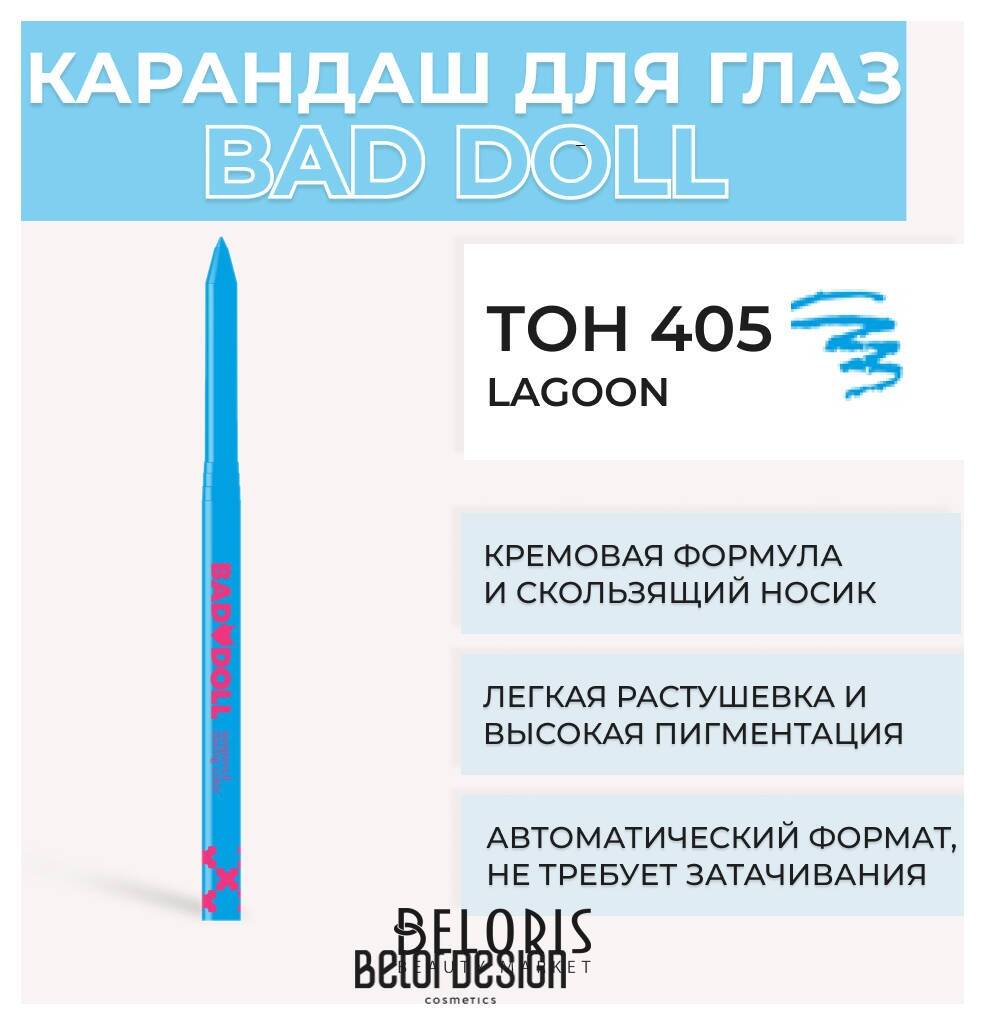 Механический карандаш для глaз BAD DOLL Belor Design Bad Doll