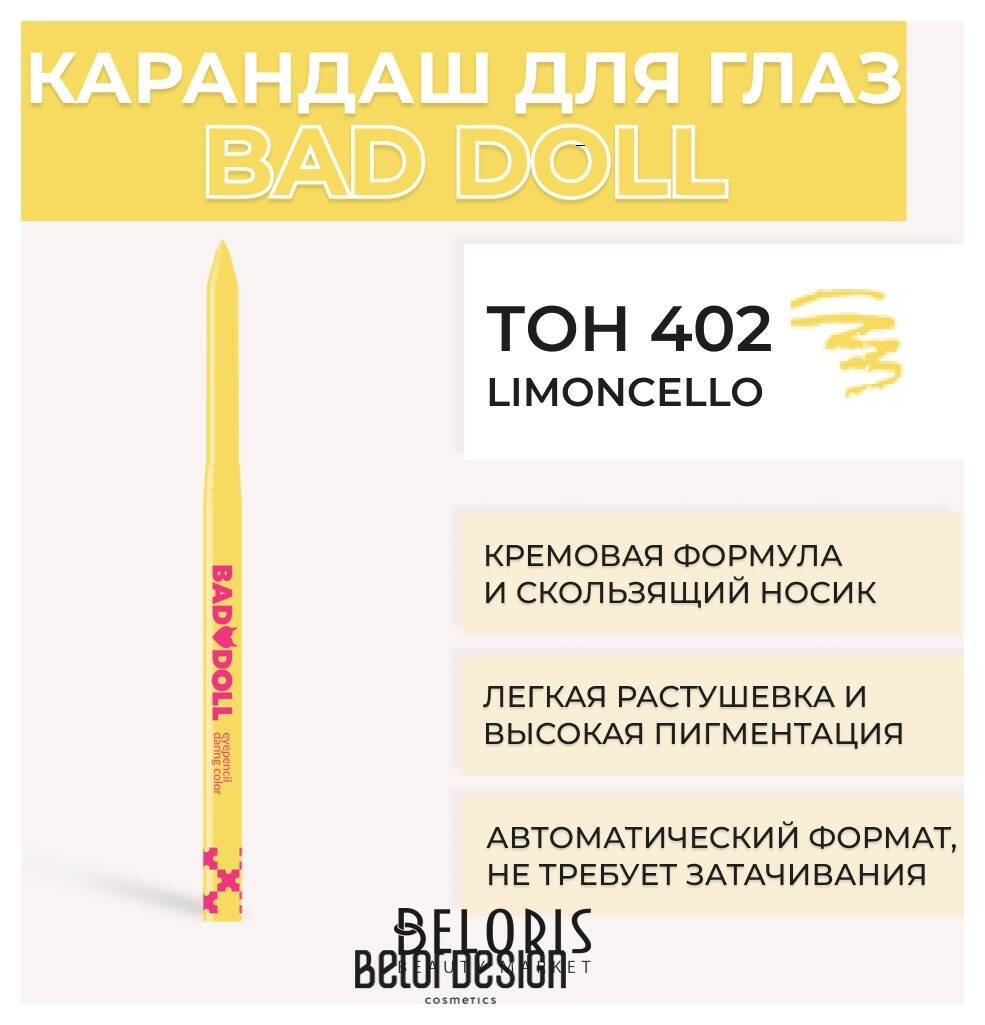 Механический карандаш для глaз BAD DOLL Belor Design Bad Doll