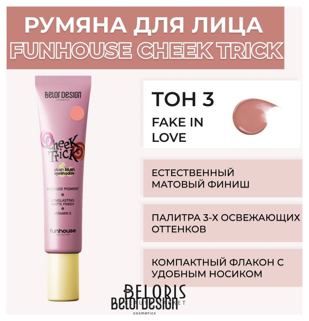 Румяна-тени кремовые Cheek Trick Funhouse Belor Design Funhouse