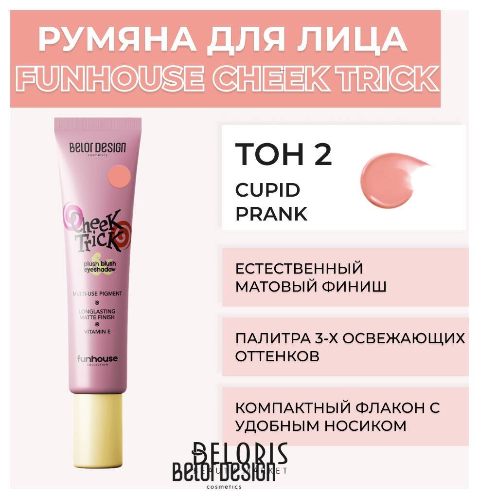 Румяна-тени кремовые Cheek Trick Funhouse Belor Design Funhouse