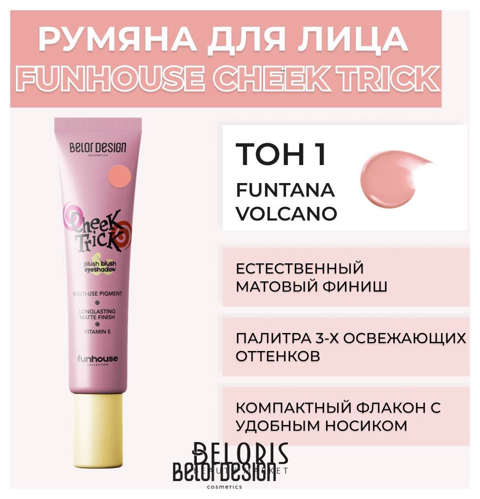 Румяна-тени кремовые Cheek Trick Funhouse Belor Design Funhouse