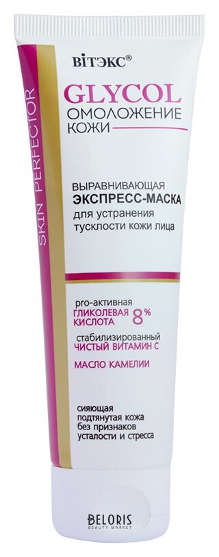 Выравнивающая экспресс-маска для устранения тусклости кожи лица Белита - Витекс Glycol Омоложение кожи