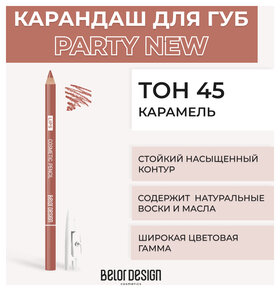 Тон 45 Карамель  Belor Design