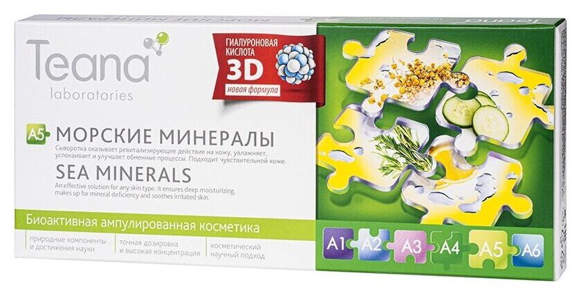 Cыворотка "Морские минералы" A5 10 ап/2мл Teana