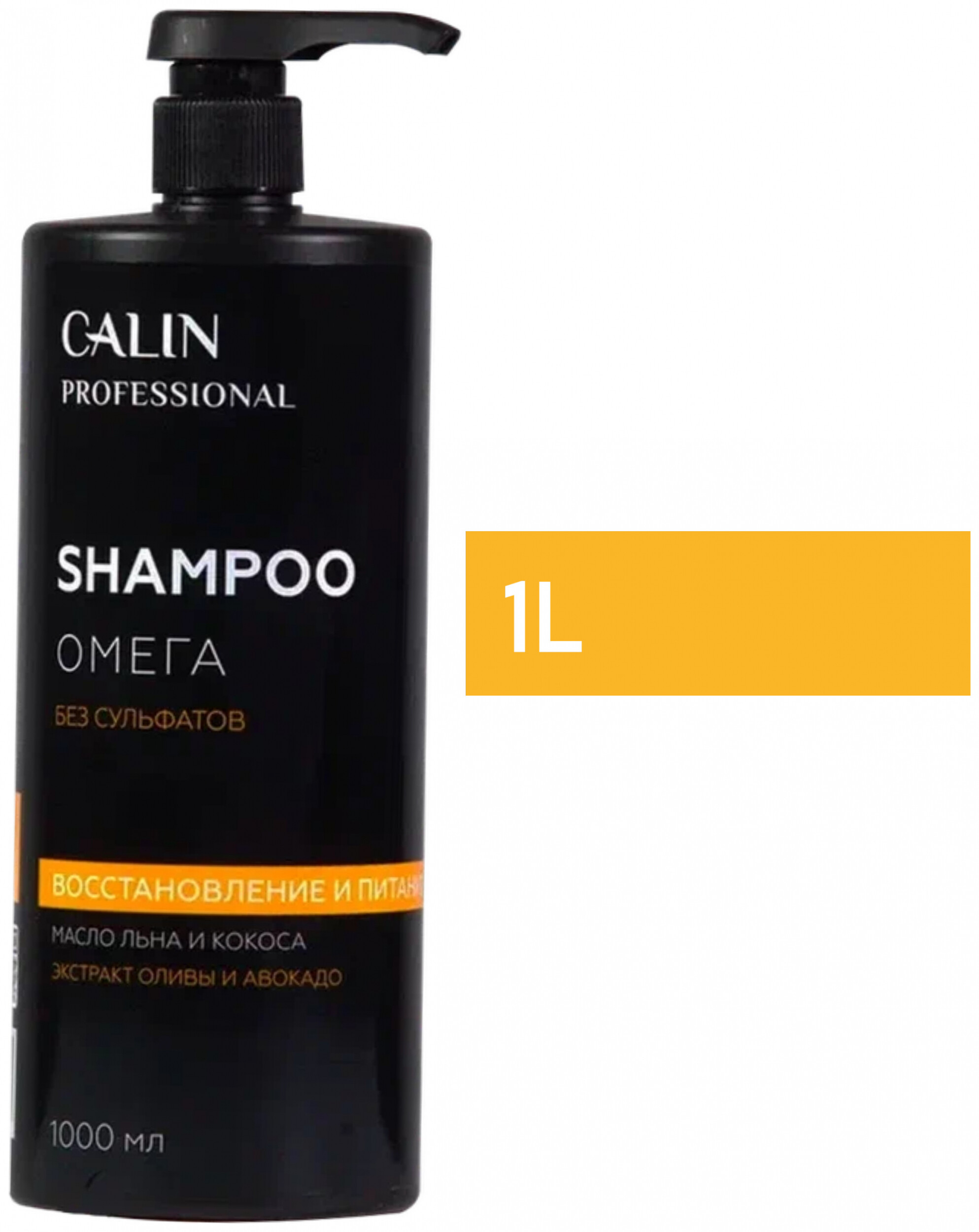 Шампунь "Омега"  CALIN