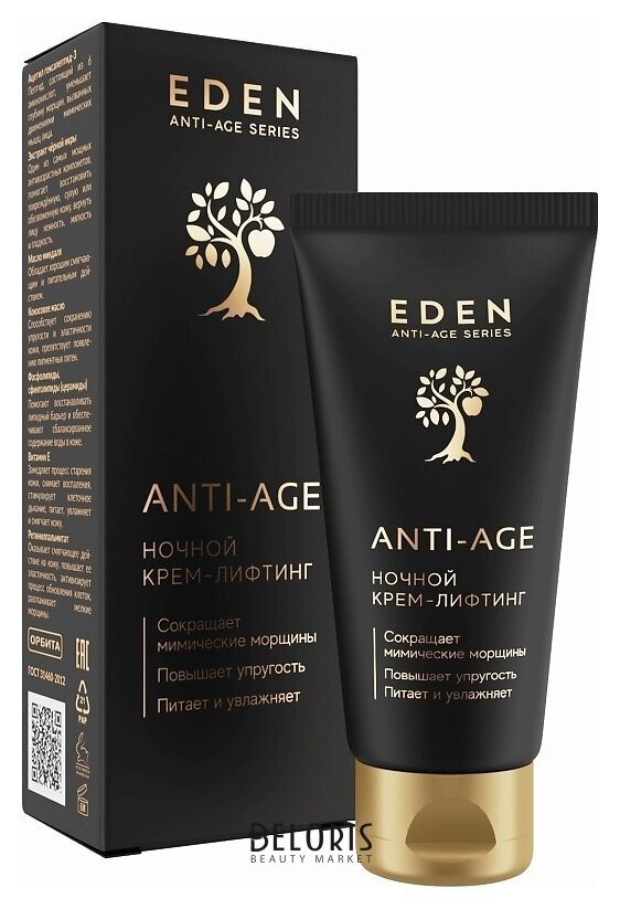 Anti-Age ночной крем-лифтинг для лица Eden cosmetics Anti-Age