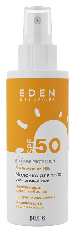 Молочко солнцезащитное SPF50 Eden cosmetics Sun Series