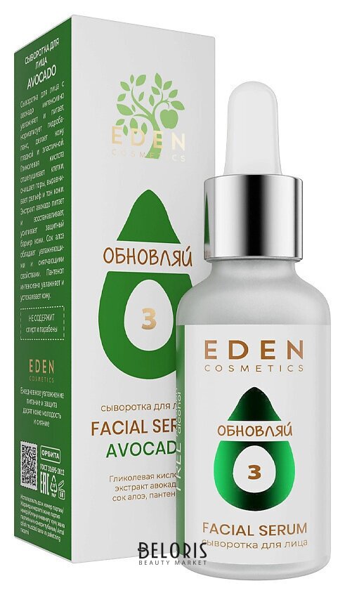 Сыворотка для лица Avocado Eden cosmetics Avocado