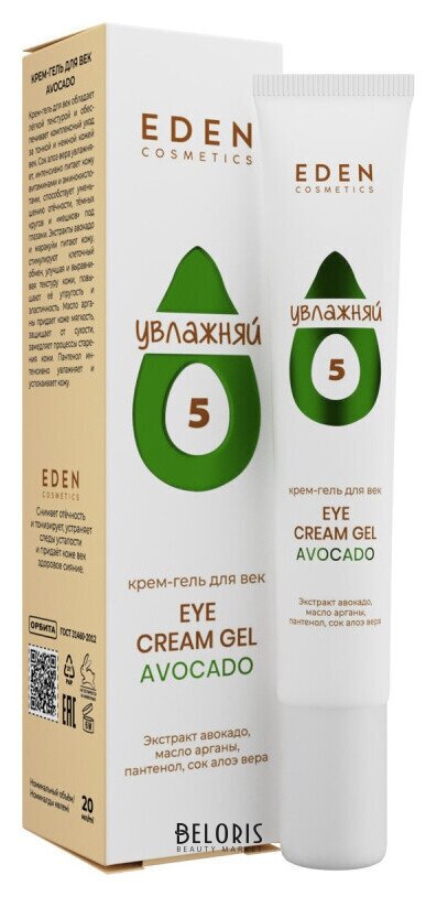 Крем-гель для век Avocado Eden cosmetics Avocado