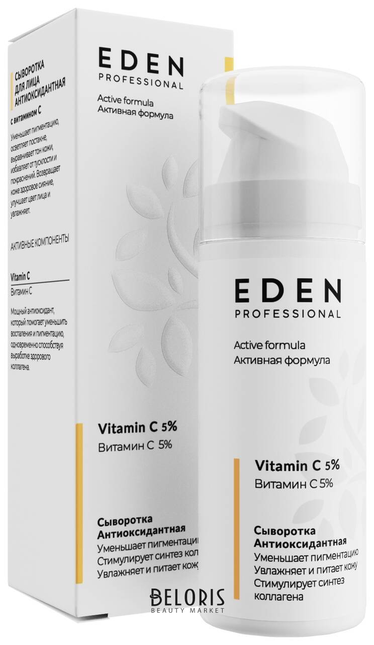 Сыворотка для лица антиоксидантная PROFESSIONAL Eden cosmetics PRO