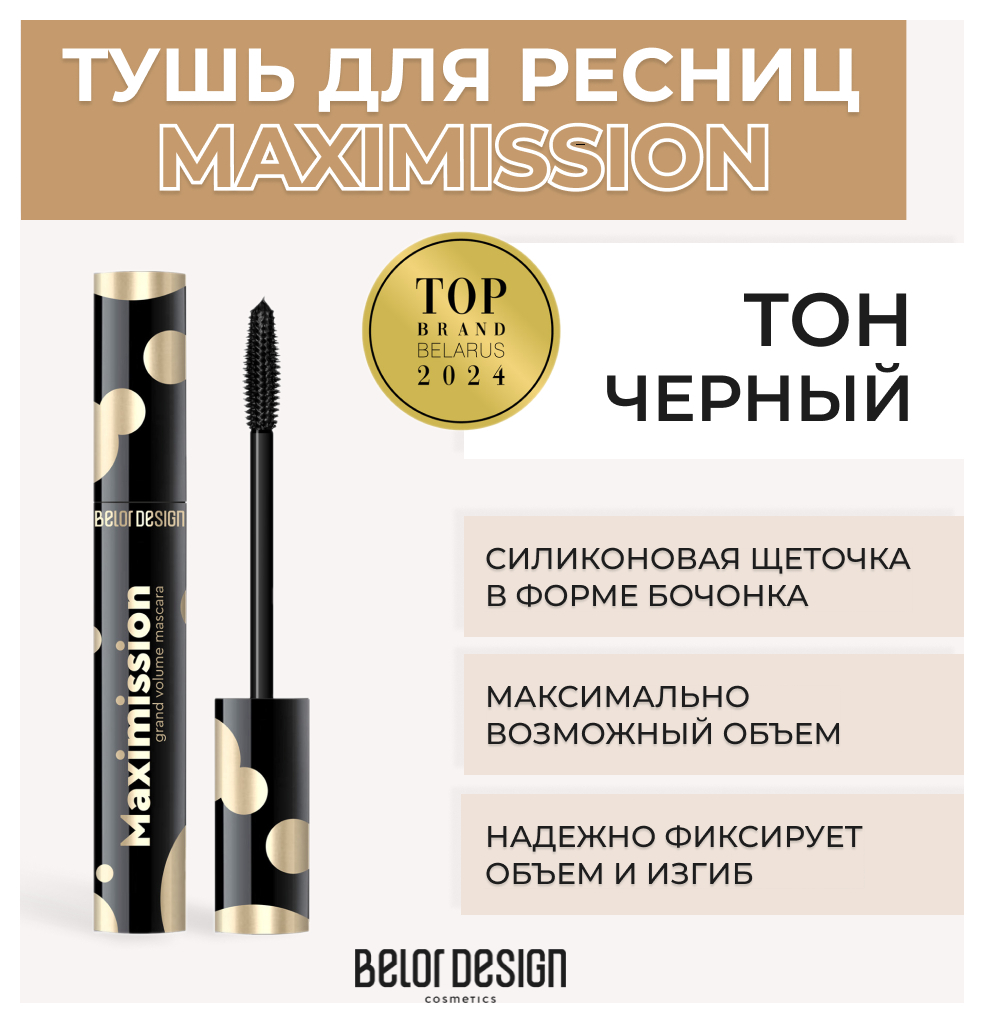 Тушь для ресниц суперобъемная Maximission Grand Volume Mascara Belor Design  1000073534 купить от 247 руб. в интернет-магазине белорусской косметики,  заказать с доставкой по Москве и России