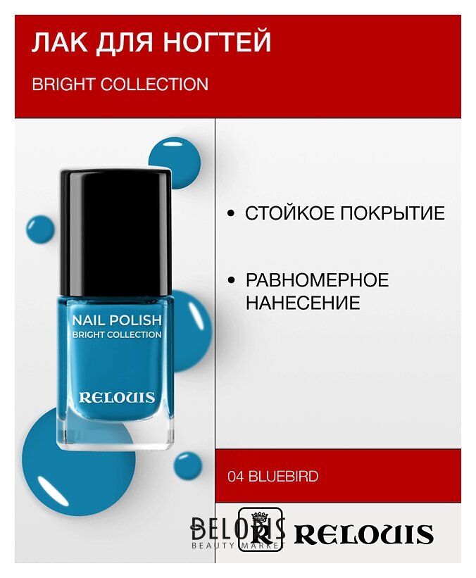 Лак для ногтей Bright Collection Relouis