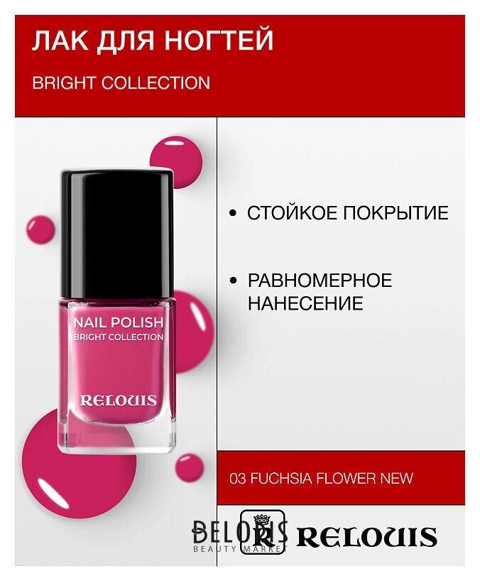 Лак для ногтей Bright Collection Relouis