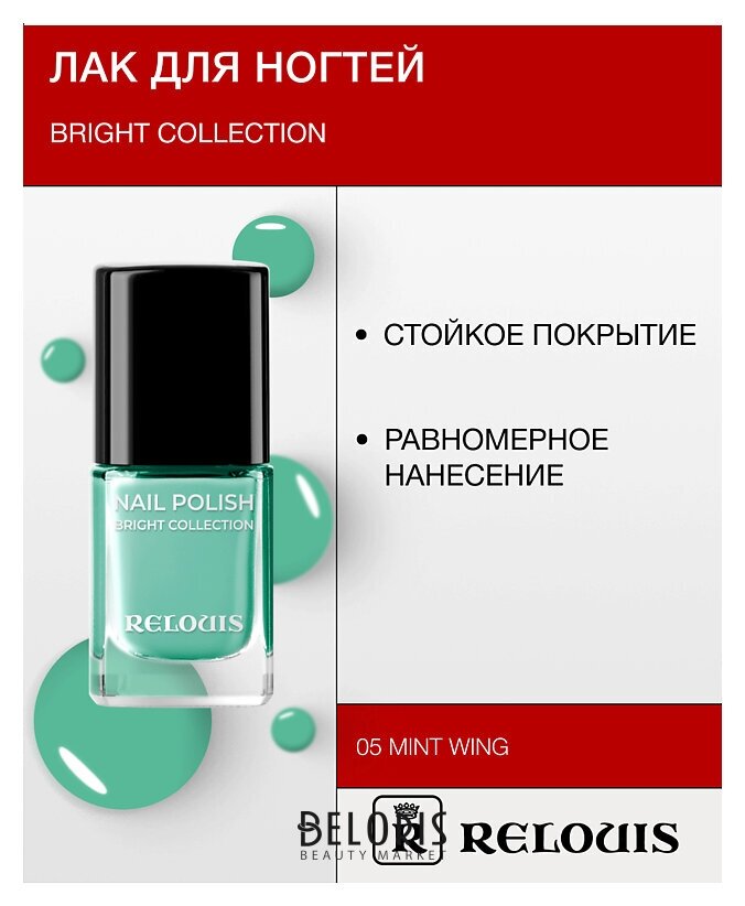 Лак для ногтей Bright Collection Relouis