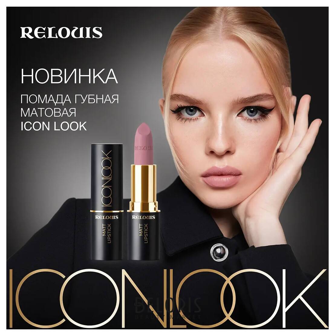 Помада губная матовая Icon Look Relouis