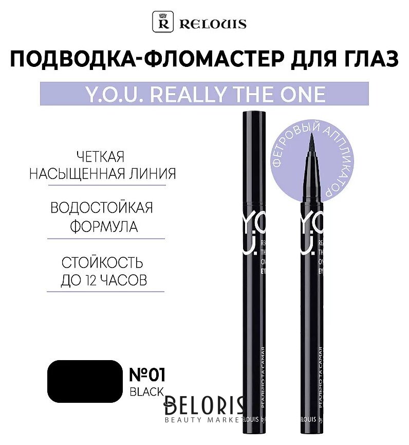 Подводка-фломастер для глаз Y.O.U. Really The One Relouis