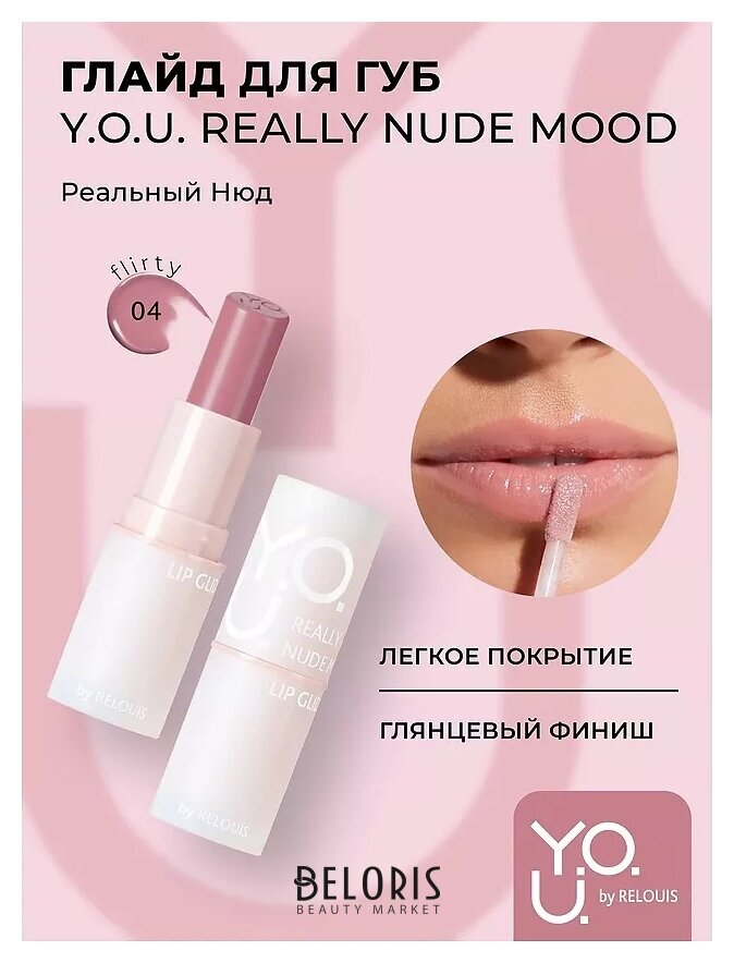 Глайд для губ Y.O.U. Really Nude Mood Relouis