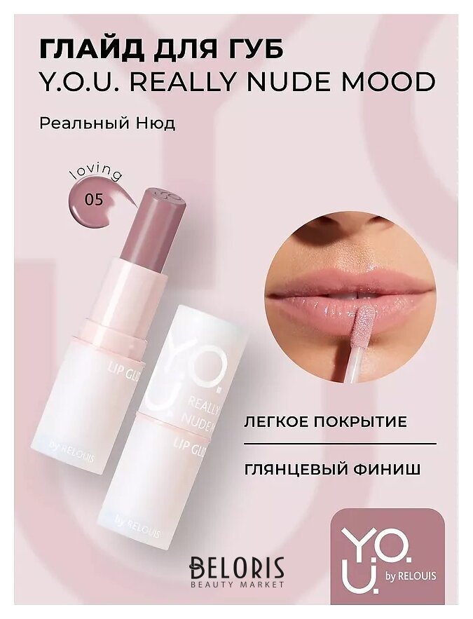 Глайд для губ Y.O.U. Really Nude Mood Relouis