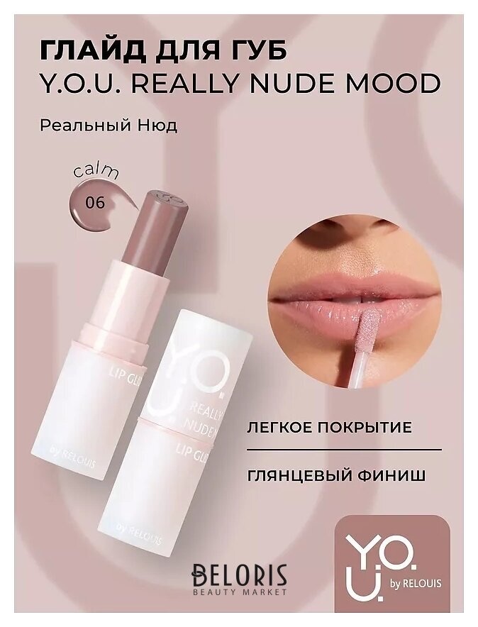 Глайд для губ Y.O.U. Really Nude Mood Relouis