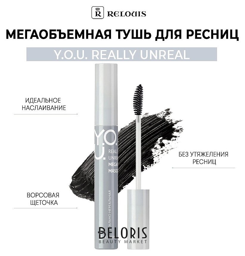 Тушь Y.o.u. Really Unreal мегаобъемная Relouis