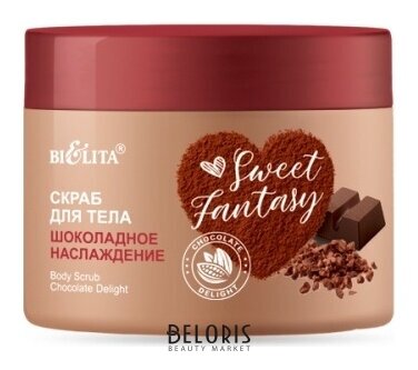 Скраб для тела Шоколадное наслаждение Белита - Витекс SWEET FANTASY