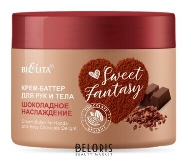 Крем-баттер для рук и тела Шоколадное наслаждение Белита - Витекс SWEET FANTASY 