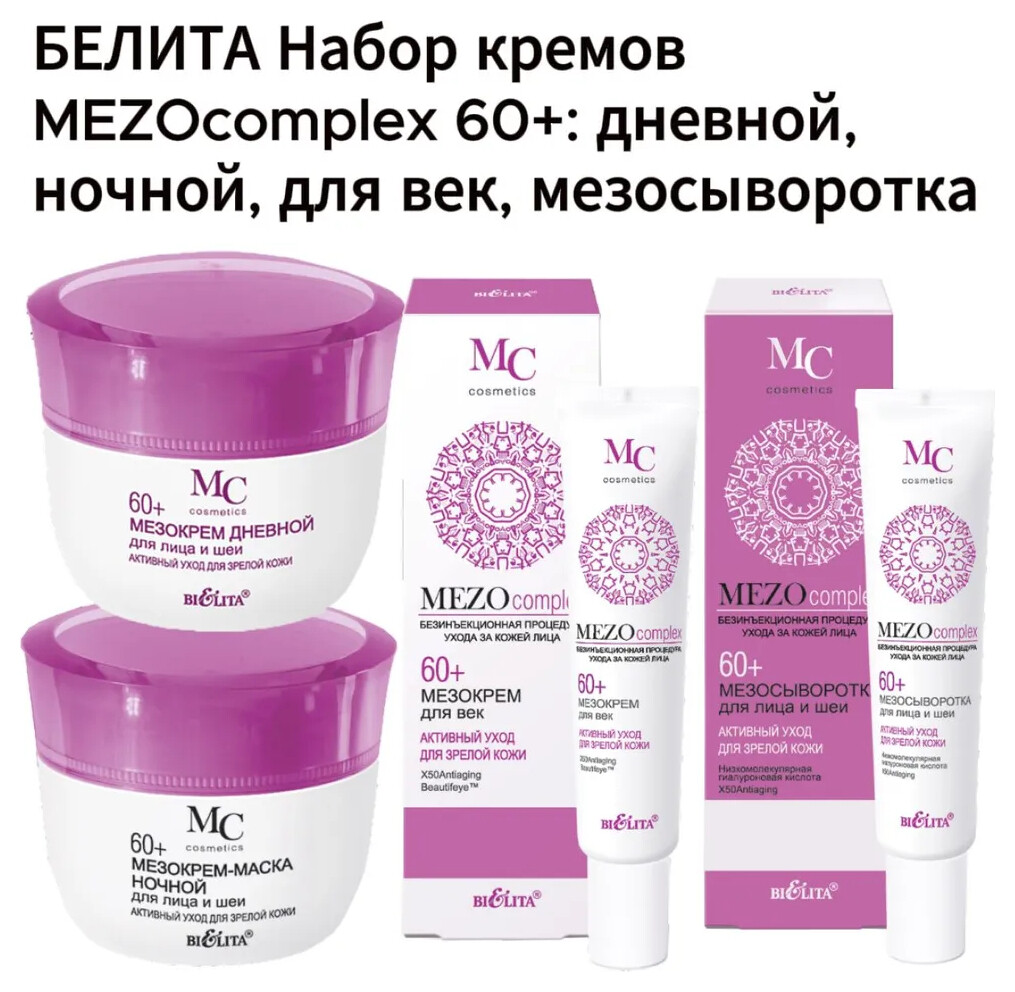 Набор кремов: дневной, ночной, для век, мезосыворотка 60+ Белита - Витекс MEZOcomplex