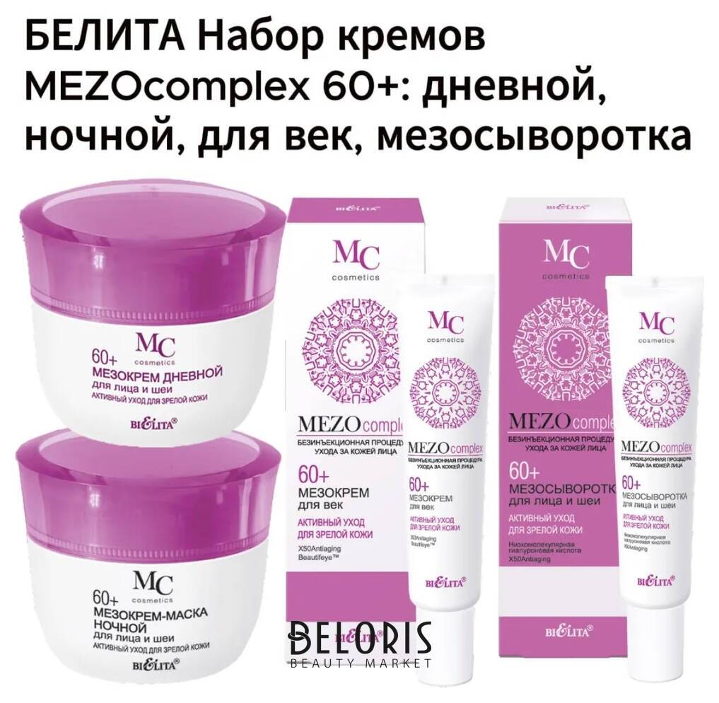 Набор кремов: дневной, ночной, для век, мезосыворотка 60+ Белита - Витекс MEZOcomplex