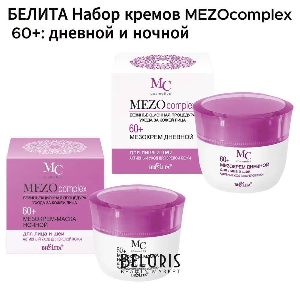 Набор кремов: дневной и ночной 60+ Белита - Витекс MEZOcomplex