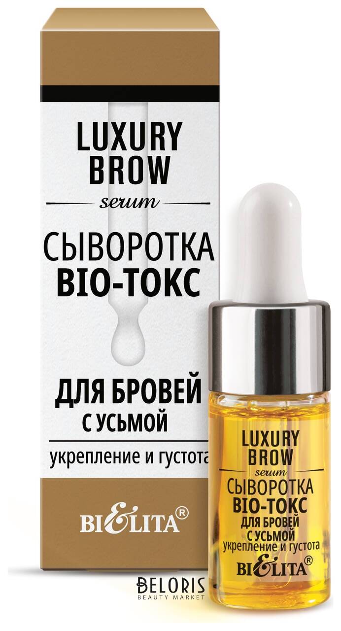 Сыворотка Bio-токс для бровей Luxury Brow с усьмой укрепление и густота Белита - Витекс