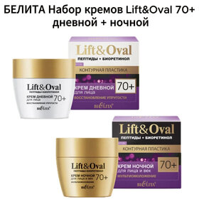 Набор Lift&oval 70+ крем дневной + крем ночной  Белита - Витэкс