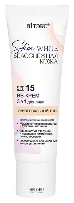 BB-крем 3 в 1 для лица SPF15 универсальный тон, Skin white Белоснежная кожа Белита - Витекс Skin white