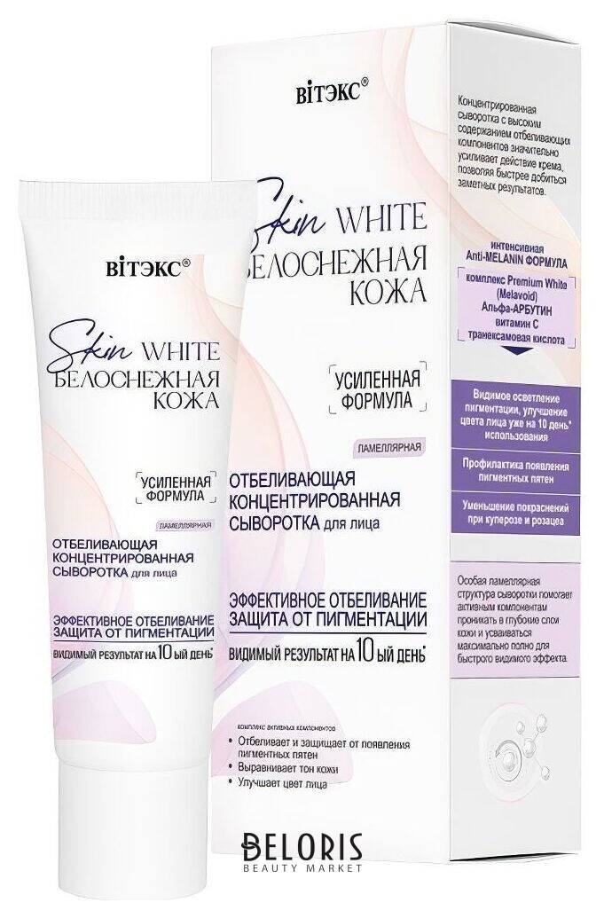 Сыворотка для лица отбеливающая концентрированная ламеллярная Skin White Белоснежная Кожа Белита - Витекс Skin white