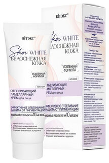 Крем для лица Ночной отбеливающий ламеллярный Skin White Белоснежная Кожа Белита - Витэкс