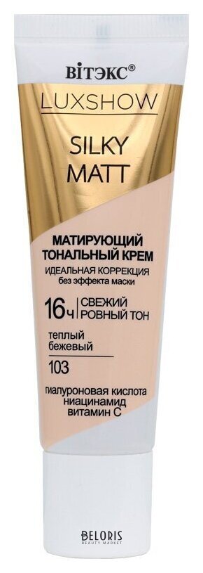 Silky Matt Матирующий тональный крем без эффекта маски Белита - Витекс