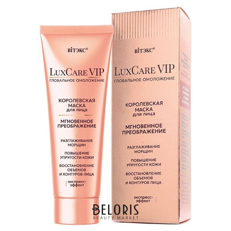 МаскадлялицакоролевскаяLuxCareVIPглобальноеомоложениеБелорусскаякосметика